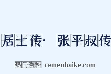 居士传·张平叔传是什么意思的图片